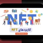 کاربردهای واقعی NFT در زندگی روزمره ایرانی‌ها: کشف فرصت‌های نوین در دنیای دیجیتال