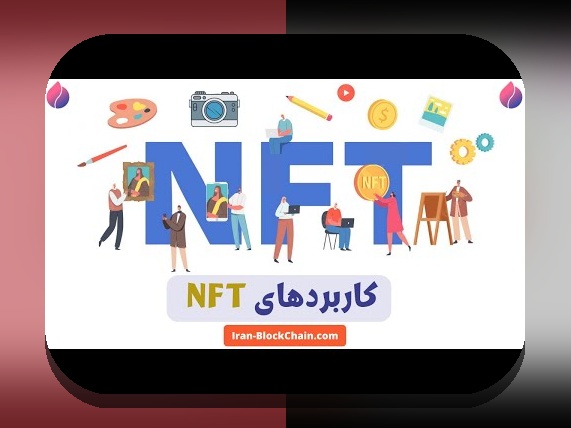 کاربردهای واقعی NFT در زندگی روزمره ایرانیها: کشف فرصتهای نوین در دنیای دیجیتال